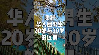 澳洲华人圈男生20岁与30岁的区别 #澳洲 #澳洲单身 #澳洲婚恋 #澳洲生活 #澳洲华人 #澳洲生活 #悉尼 #墨尔本 #布里斯班 #mandarin #珀斯