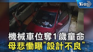 機械車位奪1歲童命 母悲慟曝「設計不良」｜TVBS新聞 @TVBSNEWS02
