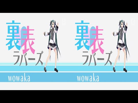 【スマホＶＲ用 3D動画】 「裏表ラバーズ」 初音ミク Project DIVA MEGA39’s＋　【STEAM VR】