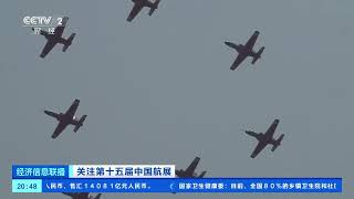 [经济信息联播]关注第十五届中国航展 总台独家 以飞行员空中视角看“红鹰” |  财经风云