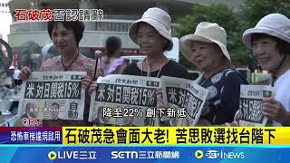 美日關稅15%仍遭逼宮? 石破茂否認將請辭｜94要賺錢