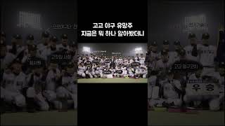 그 많던 야구 유망주들은 이렇게 살아가고 있다 #골라듄다큐 # shorts