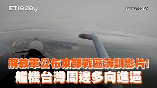 解放軍公布東部戰區演訓影片！艦機台灣周邊多向進逼