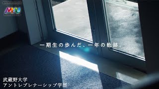 武蔵野大学 アントレプレナーシップ学部（武蔵野EMC）『学部開設から1年、それぞれの歩み』