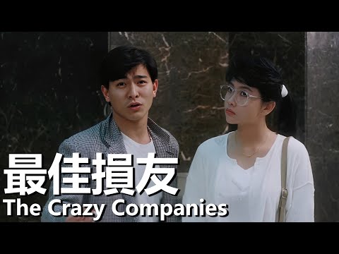 【粵語】最佳損友 (1988) | The Crazy Companies (劉德華/陳百祥/邱淑貞) | 三個損友算計遺產 |#經典華語老電影