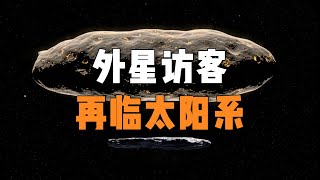 外星不明物體闖入太陽系，它到底是什麼？