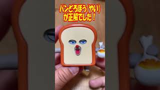 【ガチャガチャ】カプキャラ パンどろぼう入魂の一発勝負！【パンどろぼう】