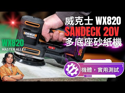 [達人巷]集方型,圓型,三角型,長方型於一身,可換底座20v砂紙機,WORX威克士WX820開箱,使用示範+燒鴨NG #worx#宅sir#woodman