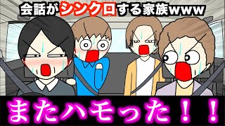 【アニメ】会話がシンクロする家族wwwww