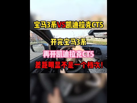 开完宝马3系，再开凯迪拉克CT5，差距明显不是一个档次！#凯迪拉克ct5 #宝马3系 #内容启发搜索 #抖音创作季