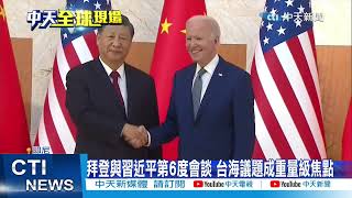 【每日必看】習拜會登場! G20"握手8秒"台海成重量級焦點 20221114@中天新聞CtiNews