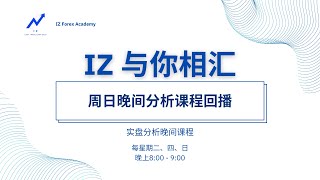 1008✨［IZ与你相汇］晚间线上课程