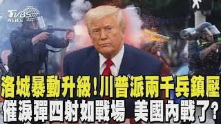 洛杉磯暴動升級! 川普派2000兵鎮壓 催淚彈四射如戰場 美國內戰了?｜TVBS新聞
