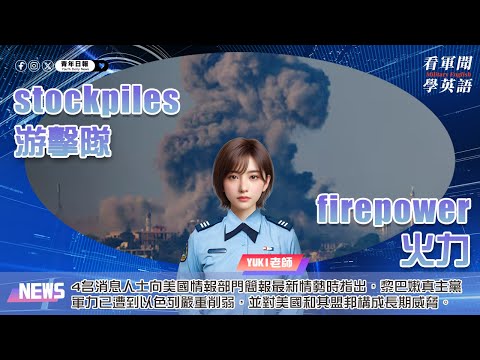 【🗞️看軍聞學英語】💬🇺🇸4名消息人士向美國情報部門簡報最新情勢時指出，黎巴嫩真主黨軍力已遭到以色列嚴重削弱，並對美國和其盟邦構成長期威脅‼️｜一分鐘了解國際軍事新聞📺｜