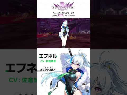 【ソウルワーカー公式】キャラクター紹介vol.8 「エフネル」【Pmang】 #short #オンラインゲーム #アクションRPG #ソウルワーカー #Soulworker #Pmang