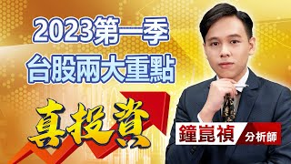 中視【真投資】20221230 #鐘崑禎：2023第一季 台股兩大重點 #中視新聞 #真投資