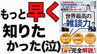 【激変】1000人以上の話し方を変えた最強の雑談力！「世界最高の雑談力――｢人生最強の武器｣を手に入れる！｢伝説の家庭教師｣がこっそり教える一生､会話に困らない超簡単50のルール」岡本 純子