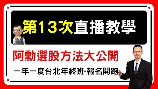 阿勳都如何選股? 手把手帶你實際操作 / 台北年終班-開跑 一年一次的超級同樂會