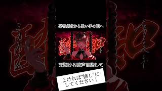 【歌ってみた】酔いどれ知らず/covered by 天 #歌い手さん好きと繋がりたい #歌い手さんと繋がりたい #酔いどれ知らず