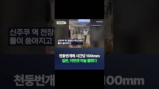 천둥번개에 시간당 100mm 일본, 이번엔 하늘 뚫렸다 / #채널A #SHORTS #DLAB