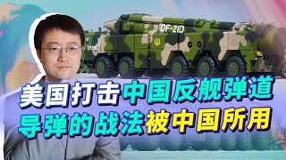 美国打击中国反舰弹道导弹的战法，正在被中国所用，将来反噬美军