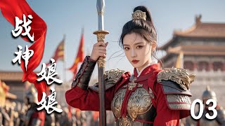 💖【Full Movie】戰神娘娘 03！ 💖#甜寵 #古裝 #愛情 #戀愛 #趙露思 #肖戰 #中國電視劇 | 歡迎訂閱