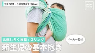 北極しろくま堂 / スリング  新生児の基本抱き