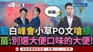 一刀未剪｜🌹浪漫雙向奔赴？藍白峰會共識「反對倒閣 要倒賴 打臉蔣萬安」小草PO：綠逼我們選中共？苗博雅狠酸「不要選💩口味的💩」feat. #苗博雅【94要客訴】20250422｜三立新聞台