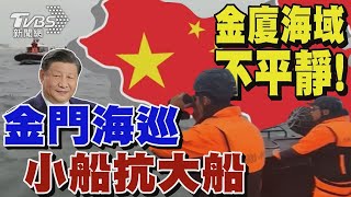 金廈海域不平靜!中國大陸海警頻闖我國限制海域 金門海巡僅能「小船抗大船」｜TVBS新聞