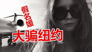 一个俄罗斯卡车司机之女伪装德国富家千金将纽约上流圈骗了个底朝天