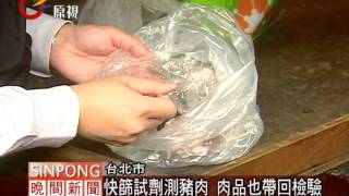 檢測萊克多巴胺 衛生局抽驗豬肉 20120322