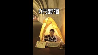 0円日本一周旅は基本野宿#shorts #やぎにゃん #日本一周 #北海道一周 #無一文 #ニート #野宿 #バックパッカー #旅人