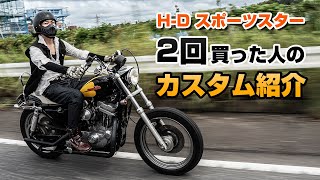 ハーレー スポーツスターを2回買った人のカスタム紹介
