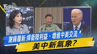 少康戰情室｜謝鋒履新:捍衛陸利益、增進中美交流 美中新氣象? @TVBSNEWS02