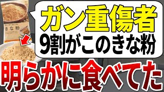 【ゆっくり解説】きな粉の●●を知らなかった人だけが、ほぼ全員ガンで間に合いませんでした。