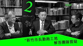 新竹市長勤跑工地 解答團隊質疑｜未來城市 Future City @天下