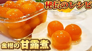 美味しすぎて一瞬でなくなる金柑の甘露煮。苦くない、種も簡単に取れるコツやアレンジも大公開