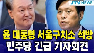 대통령 서울구치소 석방...민주당 긴급 기자회견