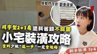全室塗料的家～高CP值選法公開！少想"這一步"，讓我好後悔...超詳細的"省錢&不踩雷"油漆攻略！ Ep4｜奧菠裝潢第二季