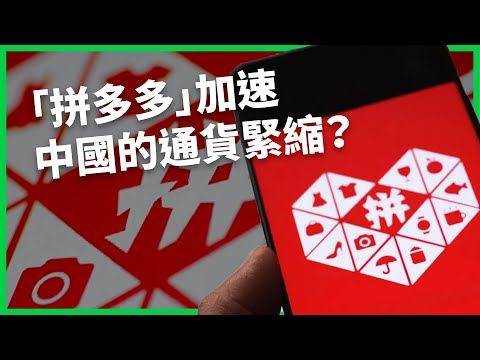 「砍一刀」加速中國的通貨緊縮？拼多多打價格戰扼殺商品質量？中國製造恐成劣品代名詞？ 【TODAY 看世界】