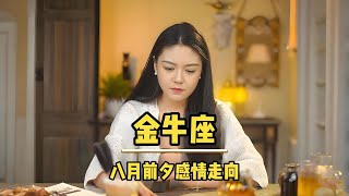金牛座♉八月前夕 感情—Ta对你的想法 #金牛座 #感情 #星座运势 #挽回 #婚姻情感