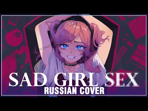 [VOCALOID на русском] Sad Girl Sex (Cover by Sati Akura)