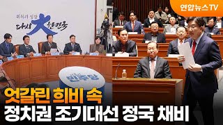 엇갈린 희비 속…정치권 조기대선 정국 채비 / 연합뉴스TV (YonhapnewsTV)
