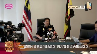 【"逮捕阿占集会"提3建议  周六首都街头集会抗议】 [20220118]