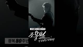 광복80주년 KBS 대기획-'조용필, 이 순간을 영원히' 확정! #shorts, #조용필