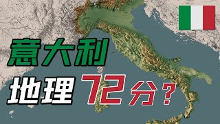 意大利地理条件72分？【地理大评分：意大利篇】