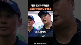 진짜 코치가 무엇인지 보여주는 내야수 이대호