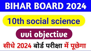 social science vvi objective question 2024 || social science important Objective bihar board
