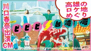 [Kaohsiung] Sightseeing in Taiwan with Haruna Kawaguchi! A trip around the commercial filming loc...