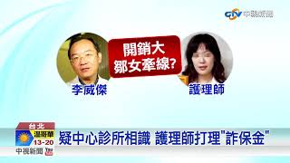 名醫李威傑涉詐保 "小三"護理師同遭起訴│中視新聞 20170714